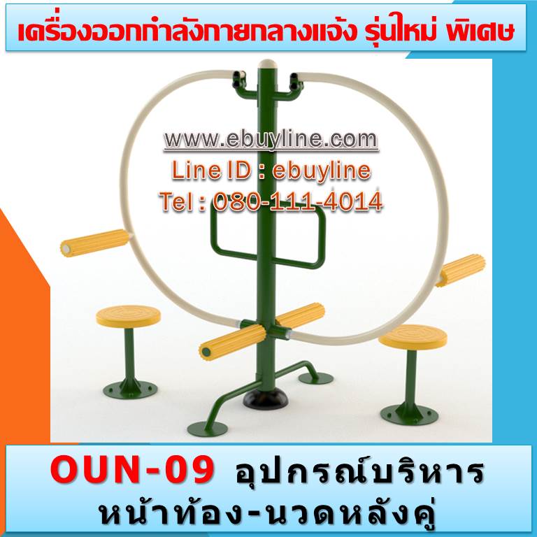 OUN-09 อุปกรณ์บริหารหน้าท้อง-นวดหลังคู่