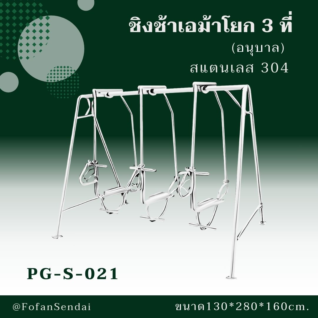 PG-S-021 ชิงช้าเอม้าโยก 3 ที่ (อนุบาล) #เครื่องออกกำลังกายกลางแจ้งสแตนเลส 304