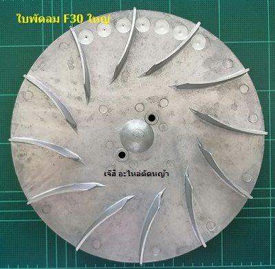 ใบพัดลม F30 อลูมิเนียม ใหญ่