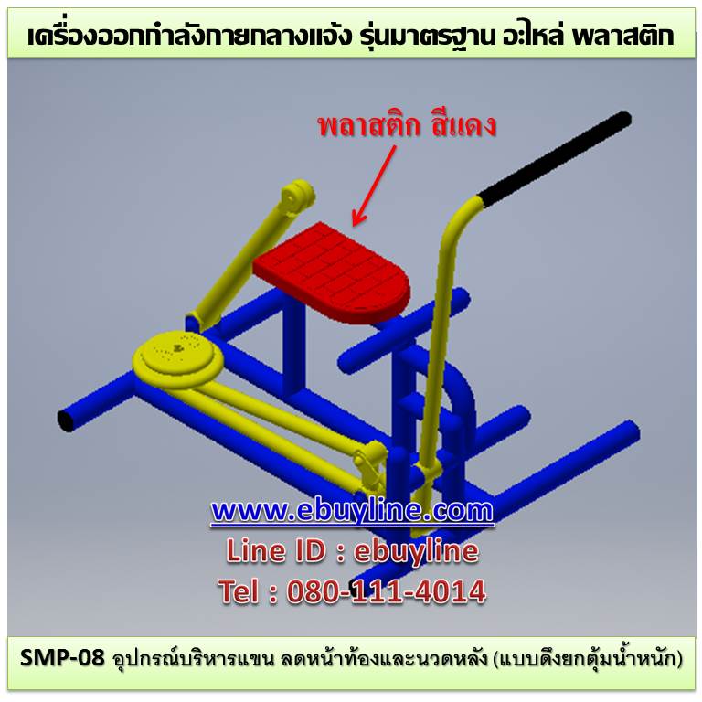 SM-08 อุปกรณ์บริหารแขน ลดหน้าท้องและนวดหลัง (แบบดดึงตุ้มน้ำหนัก)