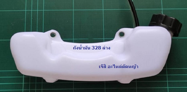 ถังน้ำมัน 328 ล่าง_T1