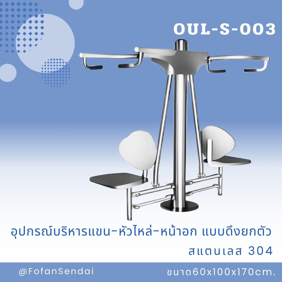 OUL-S-003 อุปกรณ์บริหารแขน-หัวไหล่-หน้าอก แบบดึงยกตัว #เครื่องออกกำลังกายกลางแจ้งสแตนเลส 304
