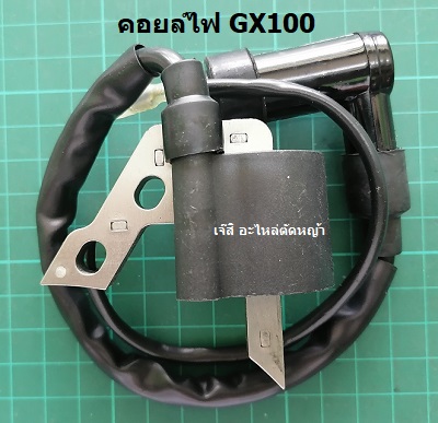 คอยล์ไฟ GX100(CDI)