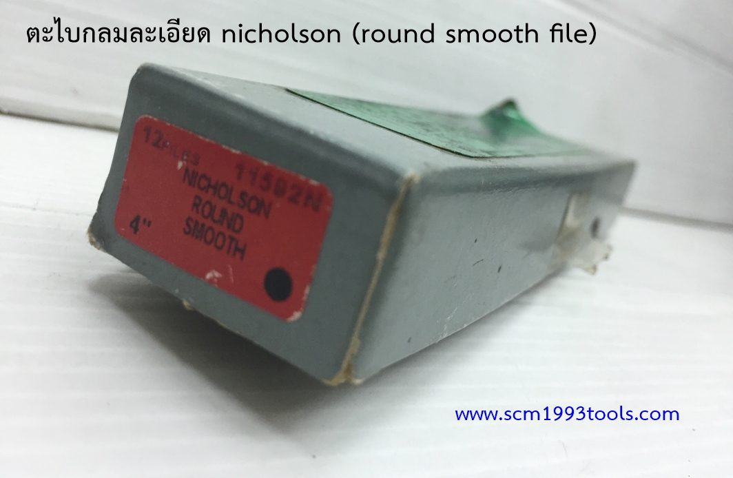 Nicholson นิโคลสัน ตะไบกลม ละเอียด ROUND SMOOTH MACHINIST FILES