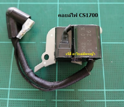 คอยล์ไฟ CS1700_A1