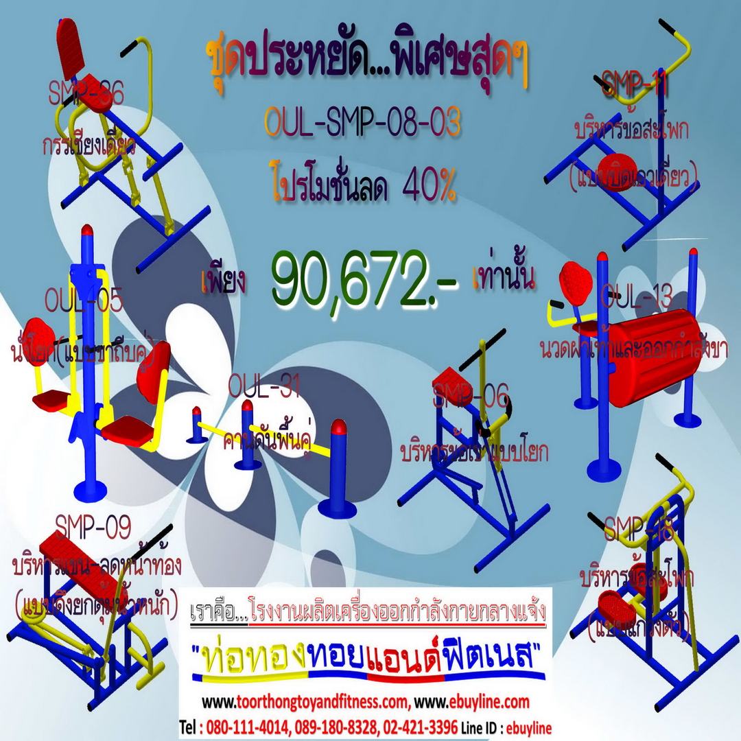 💥ราคาเพียง 90,672 บาท/ชุด เท่านั้น (ราคายังไม่รวมVat7%นะ) 💥ชุดโปรโมชั่น รหัส OUL+SMP-8-03/1ชุด มี 8 ชิ้น เครื่องออกกำลังกายกลางแจ้ง ถูกมาก รีบหน่อยจ้า มีจำนวนจำกัด ขายเพียง100 ชุดเท่านั้น มาก่อนได้ก่อนนะจ๊ะ