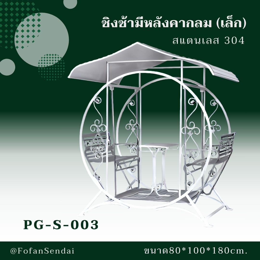 PG-S-003 ชิงช้ามีหลังคากลม (เล็ก) #เครื่องออกกำลังกายกลางแจ้งสแตนเลส 304