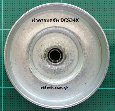 ฝาครอบคลัท DCS34X_T1