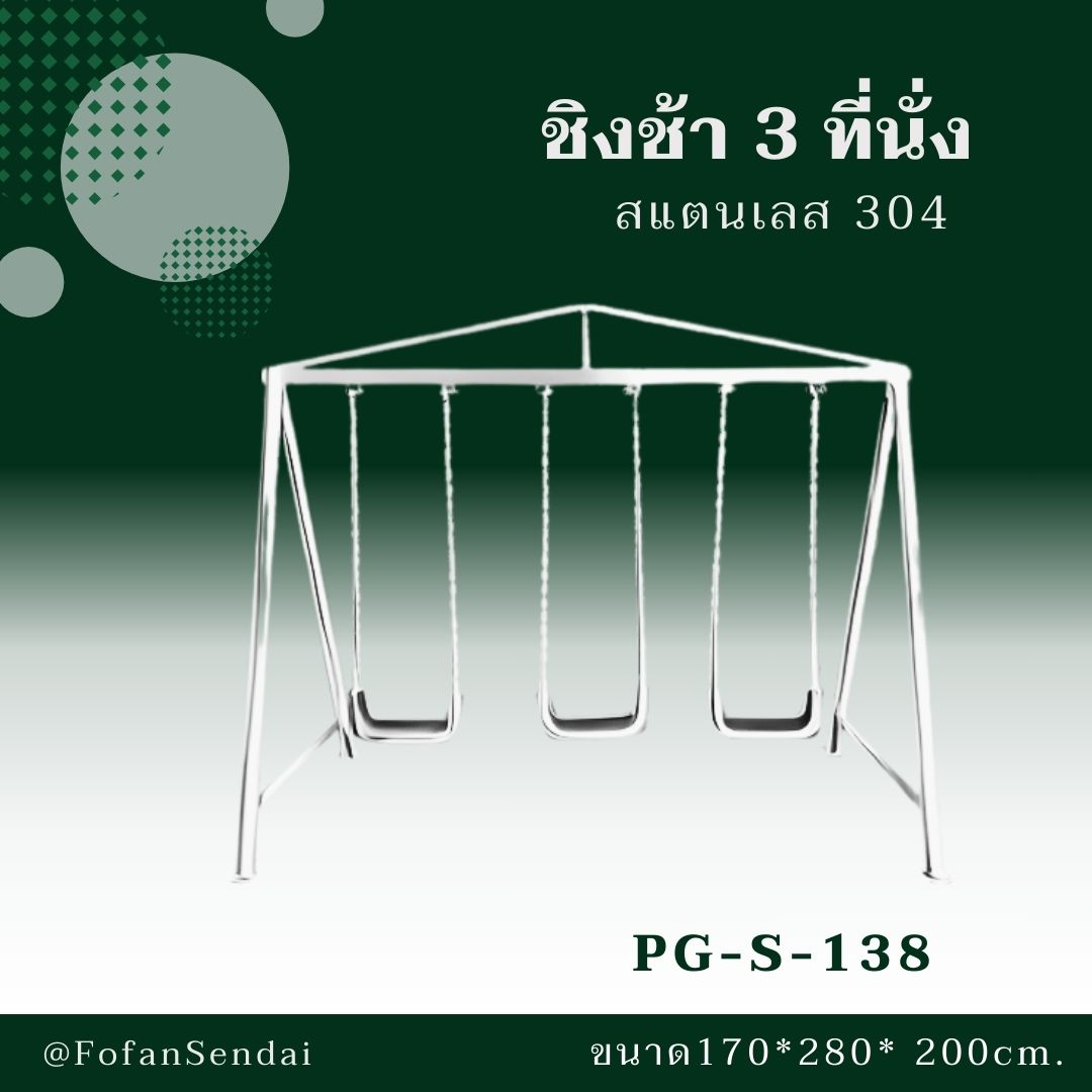 PG-S-138 ชิงช้า 3 ที่นั่ง #เครื่องออกกำลังกายกลางแจ้งสแตนเลส 304