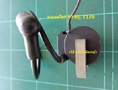 คอยล์ไฟ T140, T170_P1