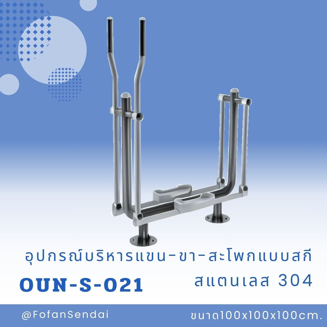 OUN-S-021 อุปกรณ์บริหารแขน-ขา-สะโพกแบบสกี #เครื่องออกกำลังกายกลางแจ้งสแตนเลส 304
