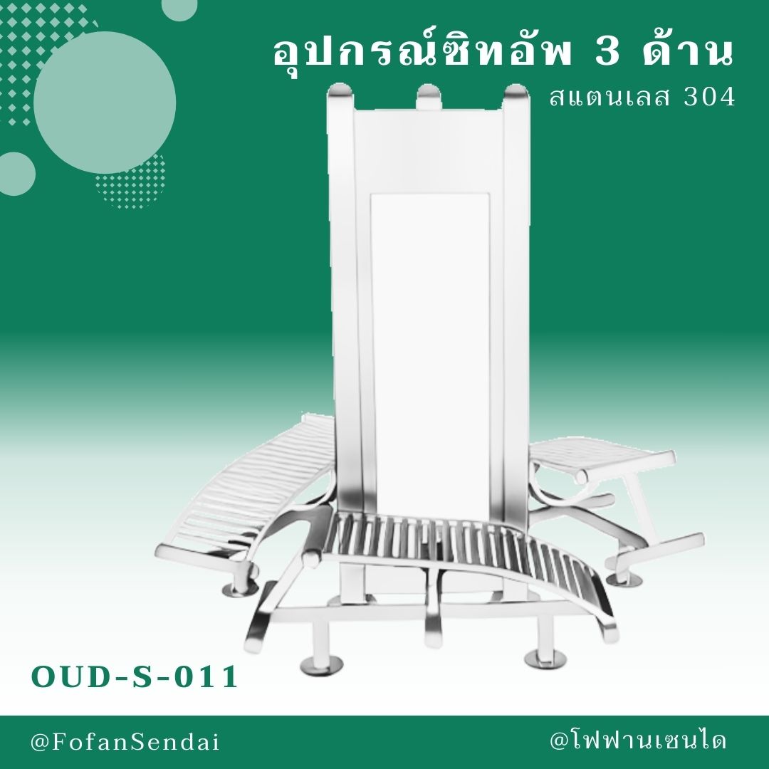 OUD-S-011 อุปกรณ์ซิทอัพ 3 ด้าน #เครื่องออกกำลังกายกลางแจ้งสแตนเลส 304