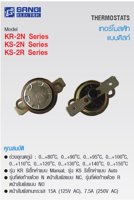 Thermostat (เทอร์โมสตัท) ยี่ห้อ Sangi รุ่น KR-2 Series