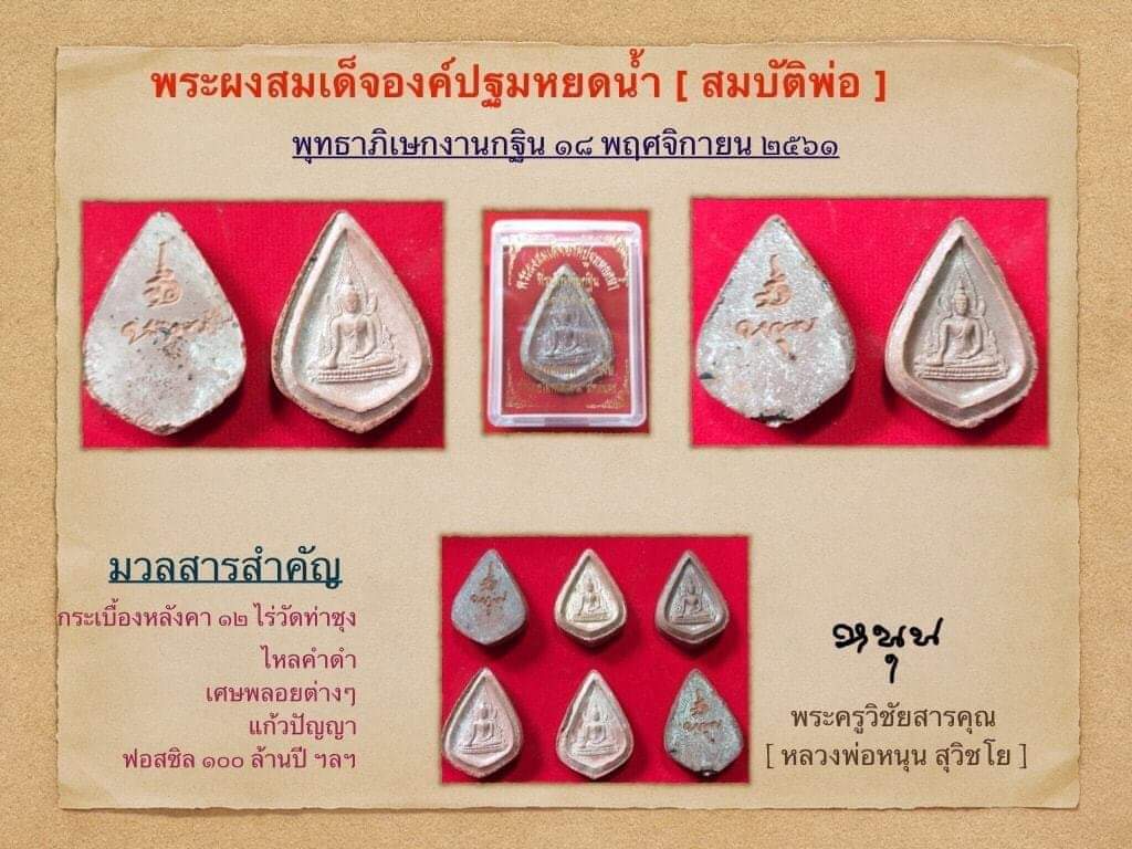 พระผงหยดน้ำ หลวงพ่อหนุน ปี 61