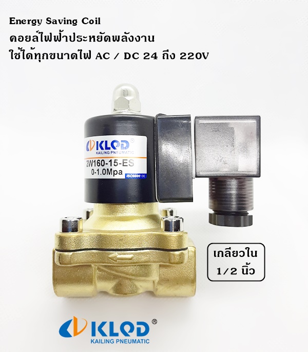 โซลีนอยวาล์วทองเหลือง ปกติปิด (NC) 2/2 คอยล์ประหยัดพลังงาน ใช้ไฟได้หลายขนาด DC/AC 24-220V ยี่ห้อ KLQD