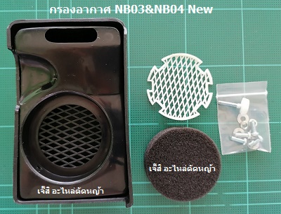 กรองกากาศ NB03, NB04_MT