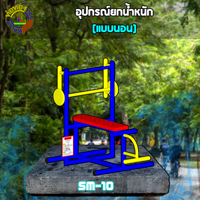 SM-10 อุปกรณ์ยกน้ำหนัก (แบบนอน)+ป้ายคู่มือ