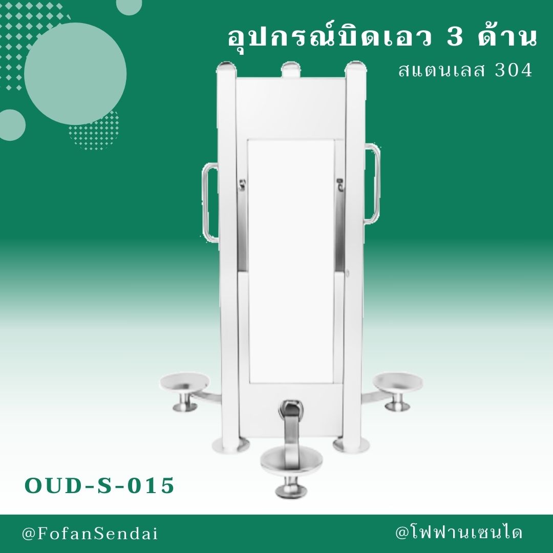 OUD-S-015 อุปกรณ์บิดเอว 3 ด้าน #เครื่องออกกำลังกายกลางแจ้งสแตนเลส 304