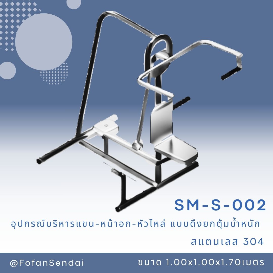SM-S-002 อุปกรณ์บริหารแขน-หน้าอก-หัวไหล่ แบบดึงยกตุ้มน้ำหนัก #เครื่องออกกำลังกายกลางแจ้งสแตนเลส 304