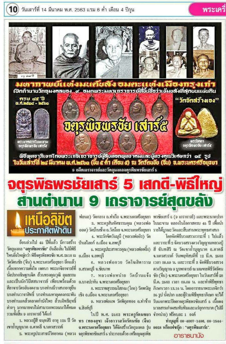 โค้ต EOD หลวงพ่อกวย รุ่น จตุรพิธพรชัย เสาร์ ๕ พิธีบวงสรวงจัดสร้างโดย หลวงพ่อเล็ก วัดท่าขนุน ปี 63