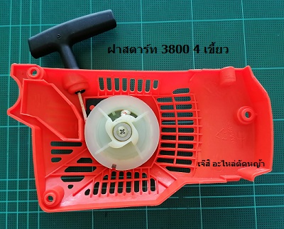 ฝาสตาร์ท 3800 4 เขี้ยว_A1