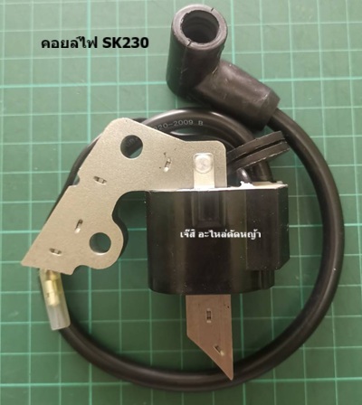 คอยล์ไฟ SK230