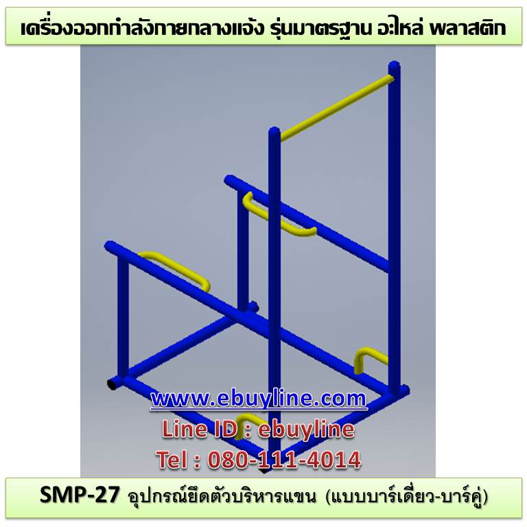 SM-27 อุปกรณ์ยึดตัวบริหารแขน (แบบบาร์เดี่ยว-บาร์คู่)