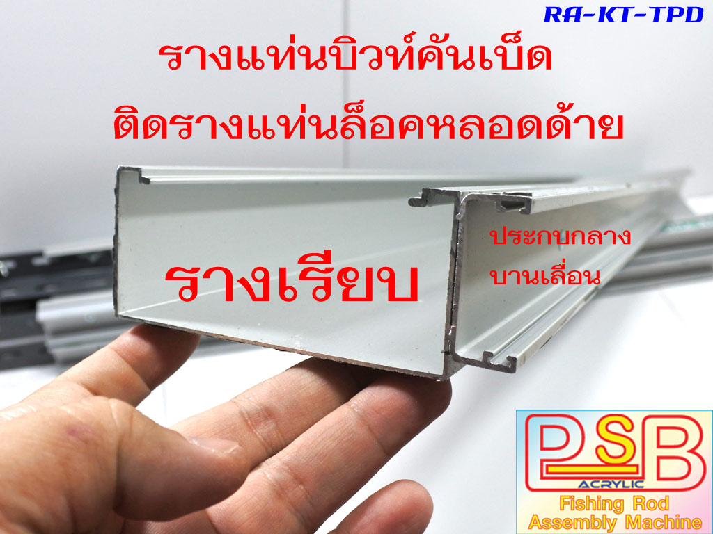 รางอลูมิเนียม แท่นบิวท์คันเบ็ด 3 ท่อน พร้อมรางแท่นล็อคหลอดด้าย