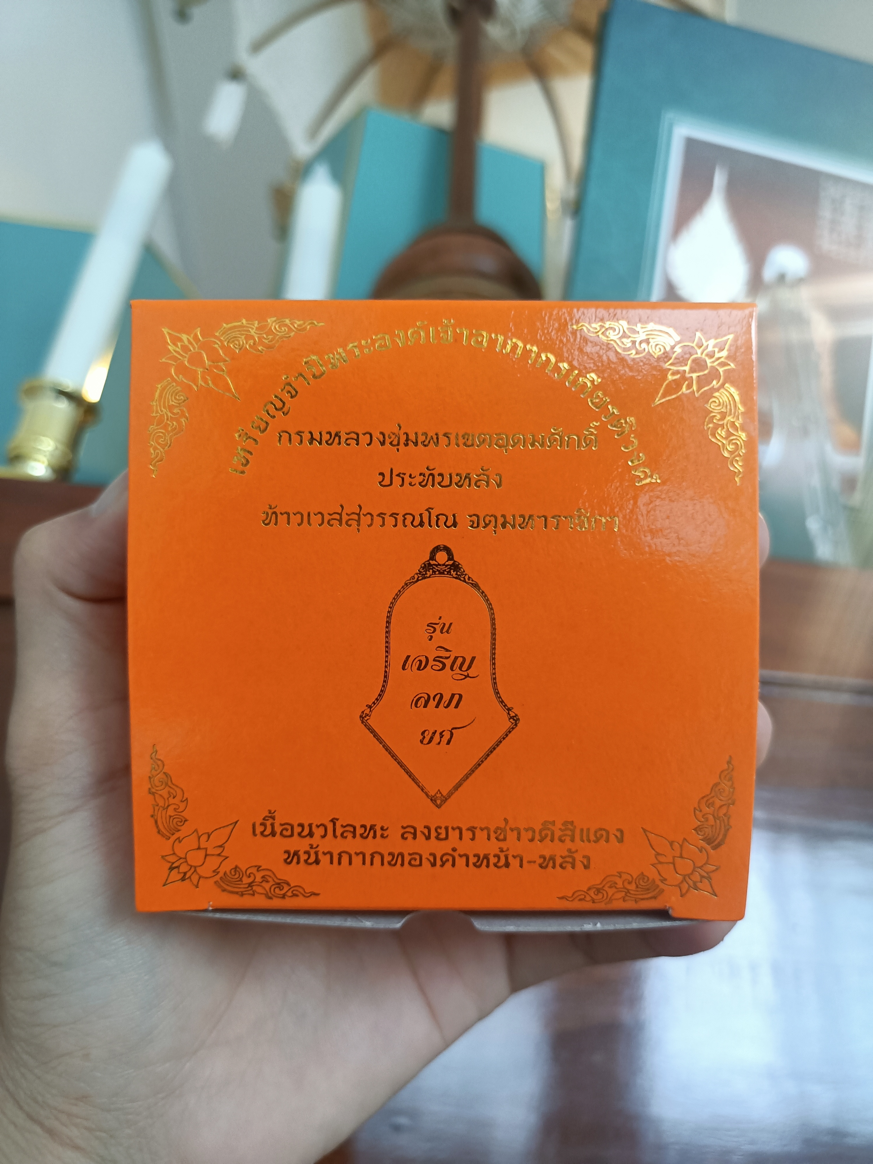 เหรียญจำปี 1 ใน 59 องค์ เนื้อนวโลหะลงยาราชาวดีหน้ากากทองคำ หน้า/หลัง รุ่น เจริญลาภยศ หลวงพ่ออิฏฐ์ วัดจุฬามณี ปี 66