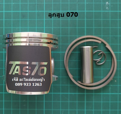 ลูกสูบ 070_NTS