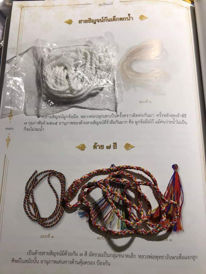 สายสิญจน์แบบที่ 1 ด้ายเจ็ดสี ลพ.ฤาษีลิงดำ