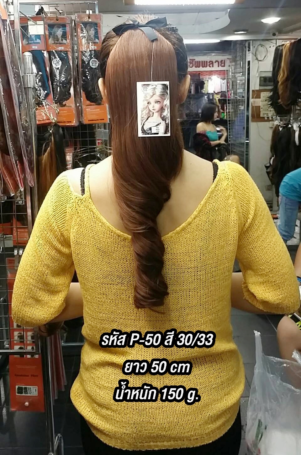 P-50 หางม้าผูกลอน สี 30/33