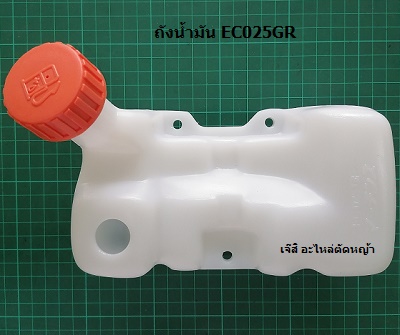 ถังน้ำมัน EC025GR ล่าง_NTS