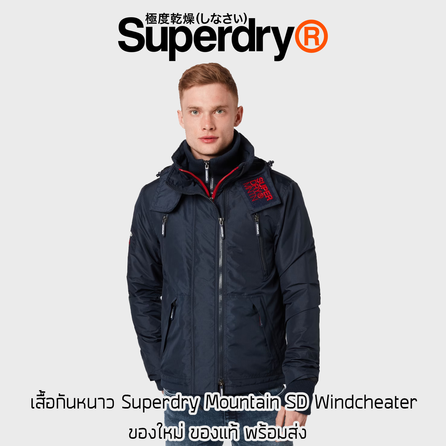 เสื้อกันหนาว Superdry Mountain SD Windcheater Jacket - Navy ของใหม่ ของแท้ พร้อมส่ง จากไทย