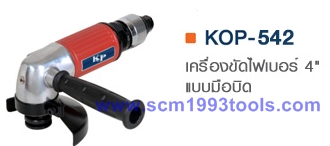 KOP-542 เครื่องขัดไฟเบอร์ 4 นิ้ว มือบิด ญี่ปุ่น คุณภาพดี Air Disc Grinder