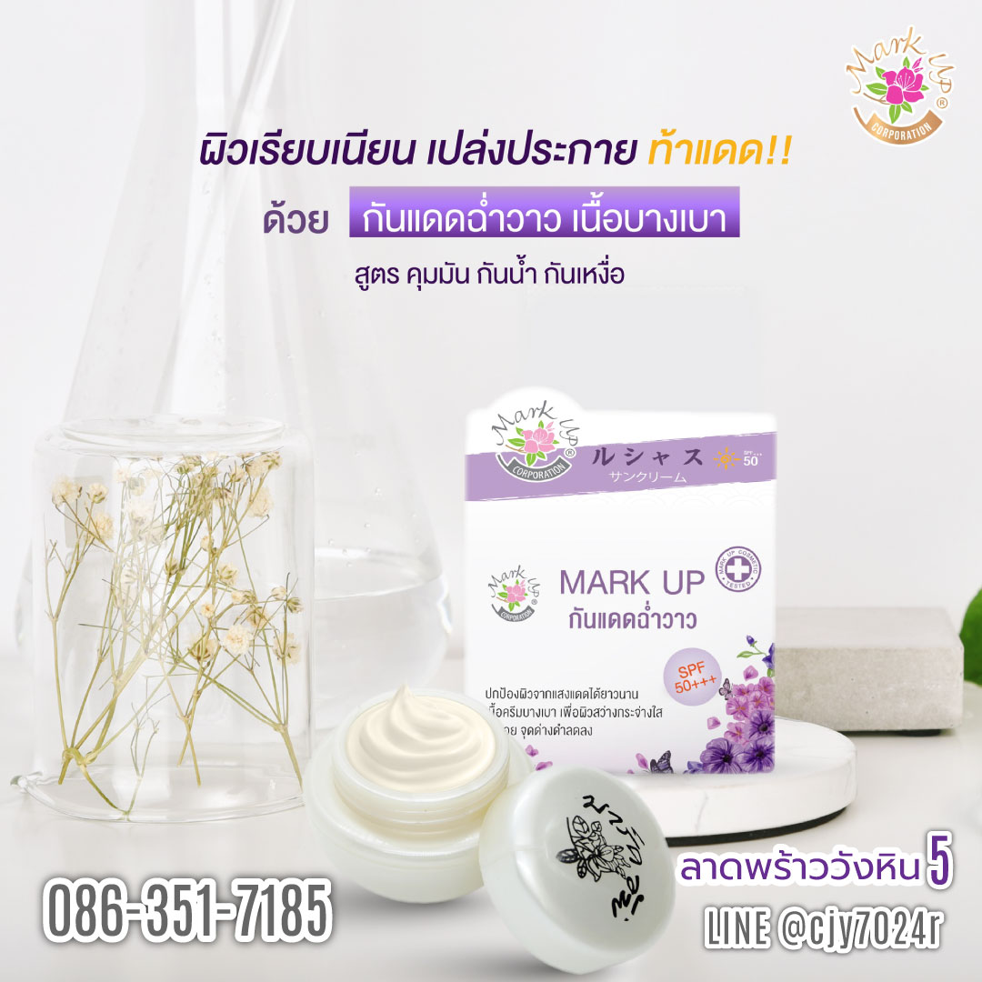 กันแดดหญิงลี ครีมกันแดดฉ่ำวาว Mark Up หญิงลี SPF 50 PA+++