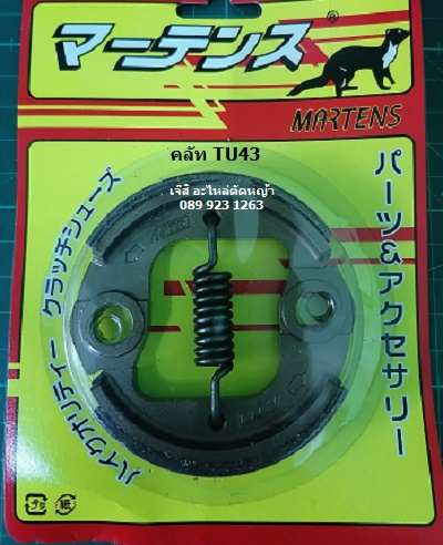 คลัท TU43_NTS