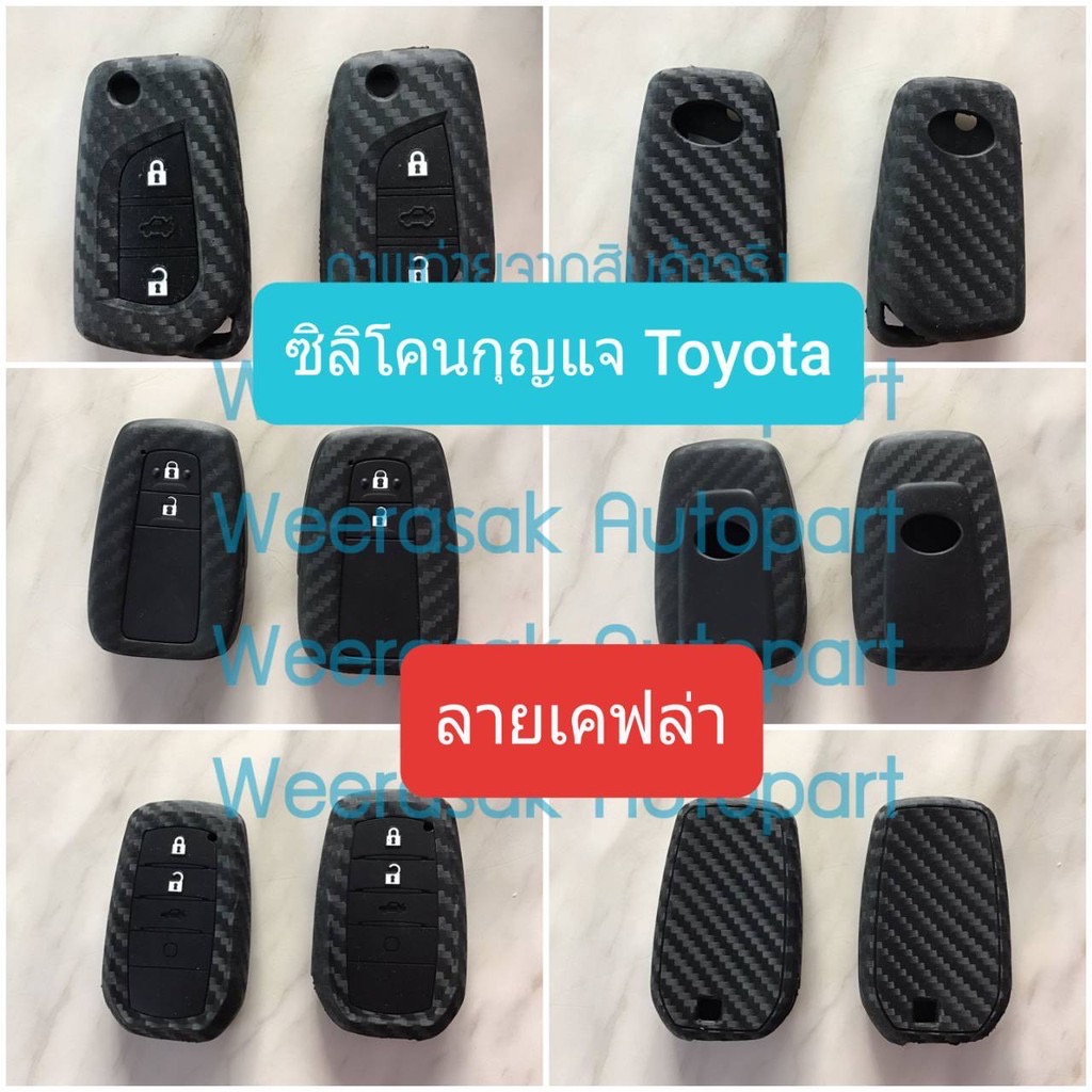 ปลอกกุญแจ ซองกุญแจ รถยนต์ Toyota ซิลิโคน ลายเคฟล่า สำหรับพวงกุญแจ