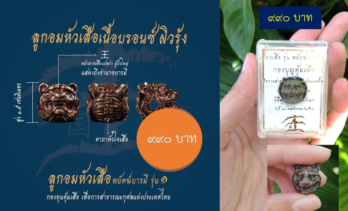 เสือโลหะ พยัคฆ์บารมี รุ่น 1 หลวงพ่อเล็กเสก ธ.ค.63