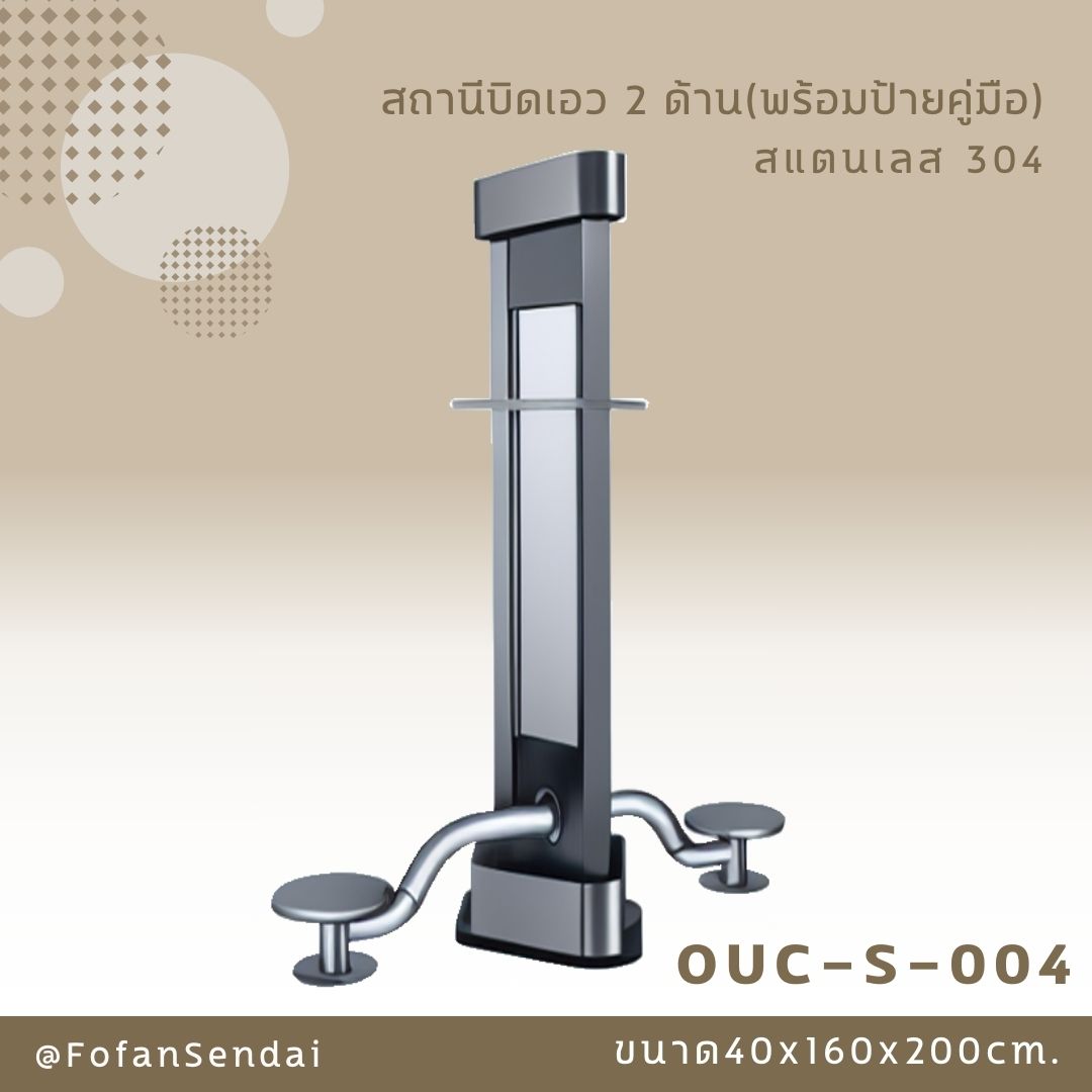 OUC-S-004 สถานีบิดเอว 2 ด้าน (พร้อมป้ายคู่มือ) #เครื่องออกกำลังกายกลางแจ้งสแตนเลส 304