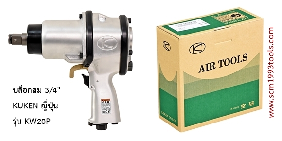 KUKEN คูเก้น รุ่น KW20P บล็อกลม 3/4" Single Hammer IMPACT WRENCHES ญี่ปุ่น