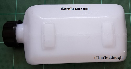 ถังน้ำมัน MB2300, MB2330, MB2320, TK23 ล่าง_NTS***