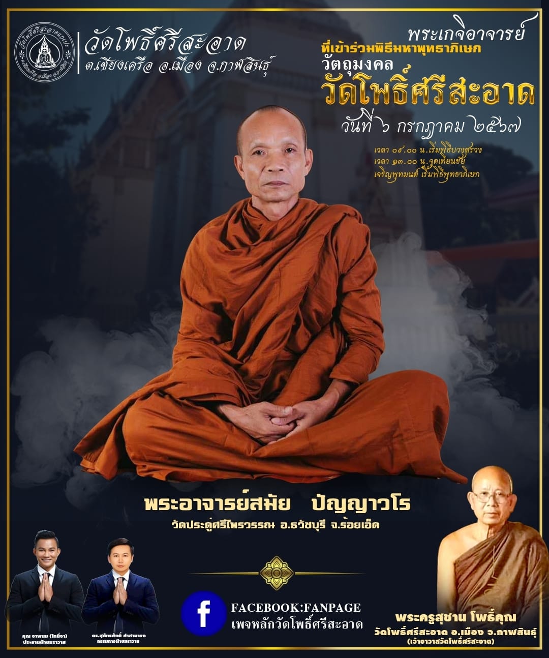 พระปิดตาเหลือกินเหลือใช้ หลวงพ่อหนุน เข้าเสกเพิ่มวาระ ลป.ศิลา พอจ.ต้อม ลพ.สุริยันต์ พุทธาภิเษก วัดโพธิ์ศรีสะอาด 6 ก.ค. 67