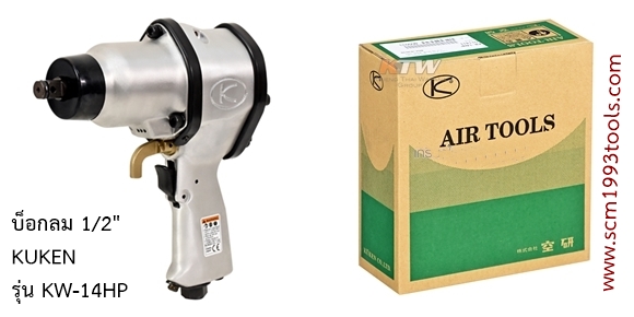 KUKEN คูเก้น รุ่น KW14HP บล็อกลม 1/2" Single Hammer IMPACT WRENCHES ญี่ปุ่น