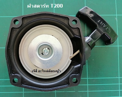 ฝาสตาร์ท T200_C1