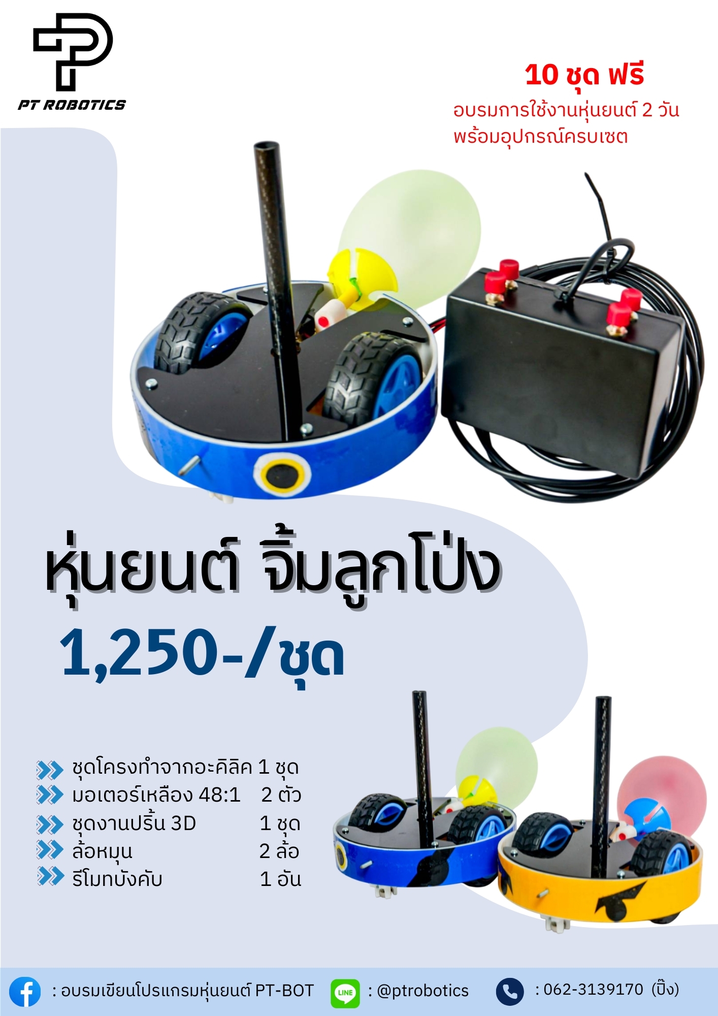 หุ่นยนต์จิ้มลูกโป่ง