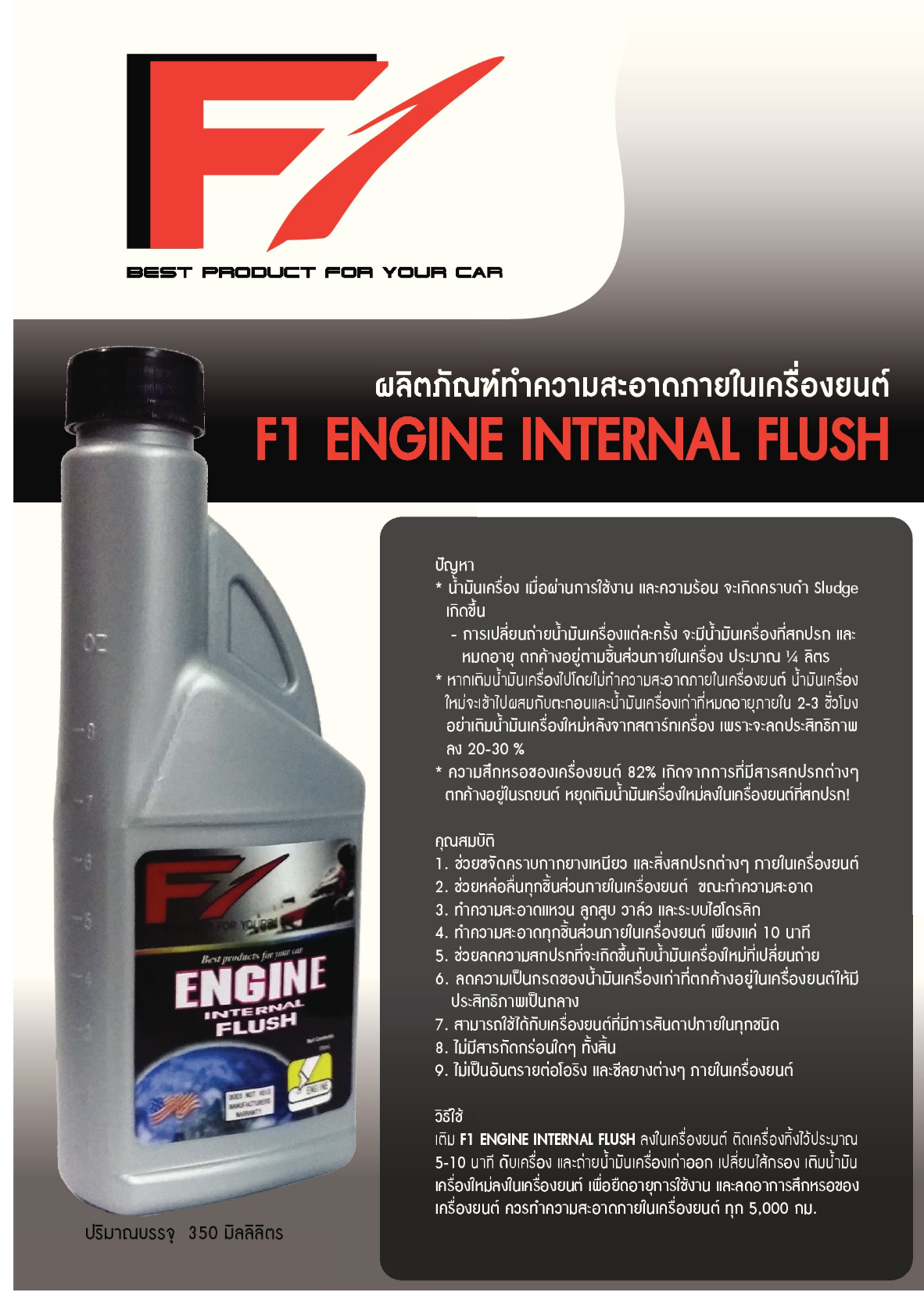 น้ำยาล้างเครื่องยนต์ f1 engine internal flush