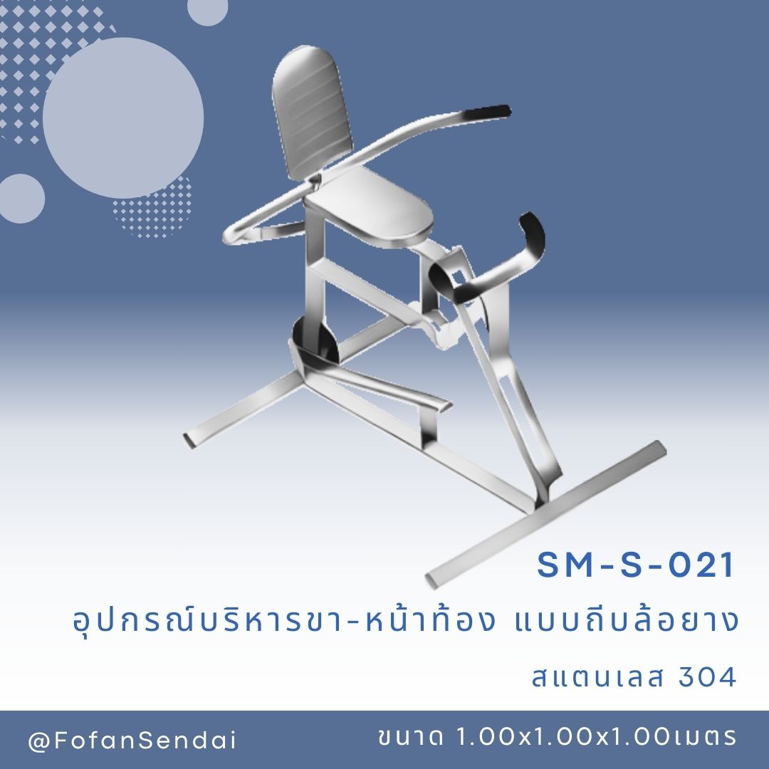 SM-S-021 อุปกรณ์บริหารขา-หน้าท้อง แบบถีบล้อยาง #เครื่องออกกำลังกายกลางแจ้งสแตนเลส 304