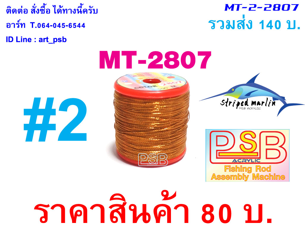 ดิ้นพันคันเบ็ด เบอร์ 2 รหัส MT-2807