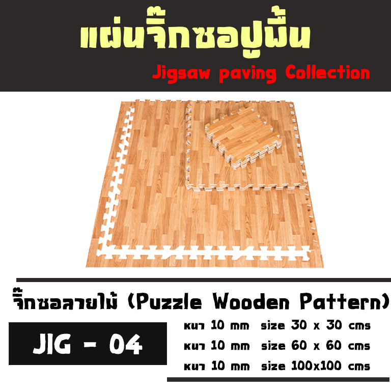 จิ๊กซอลายไม้